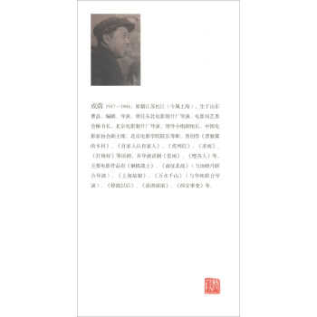 成荫画传：从战士到导演/中国电影集团公司艺术家系列丛书