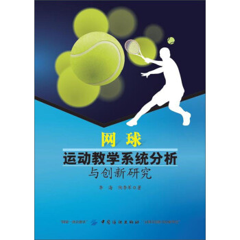 网球运动教学系统分析与创新研究
