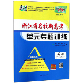 浙江省名校新高考单元专题训练英语冲刺高考简介目录书摘