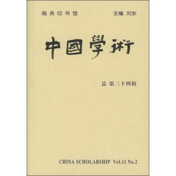 中国学术(第三十四辑)