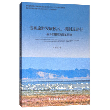 低碳旅游发展模式、机制及路径：基于鄱阳湖流域的调查