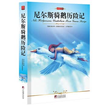 尼尔斯骑鹅历险记