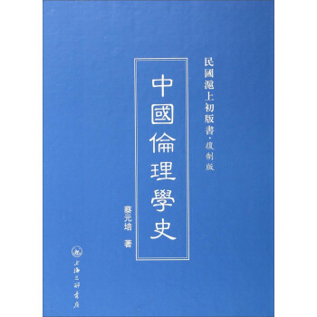 民国沪上初版书：中国伦理学史（复制版）