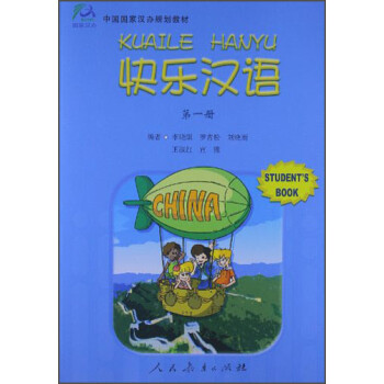 快乐汉语：第一册（Student's Book）/中国国家汉办规划教材简介，目录