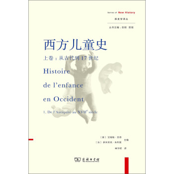 西方儿童史·上卷：从古代到17世纪