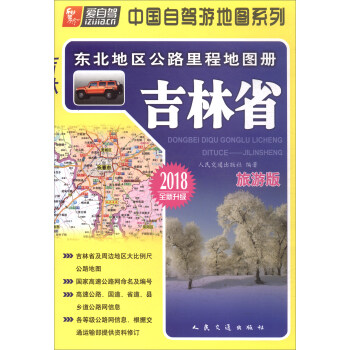 东北地区公路里程地图册：吉林省（2018版）
