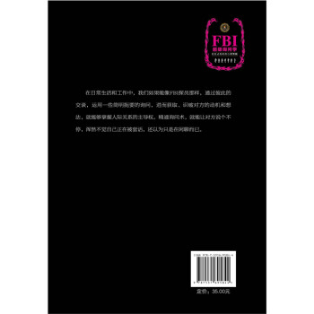 FBI超级询问学：如何通过交谈获取你想要的任何信息，让人不知不觉中说出任何事情