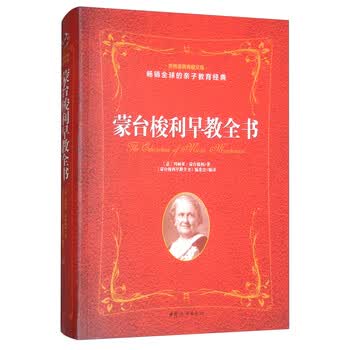 蒙台梭利早教全书简介,目录书摘