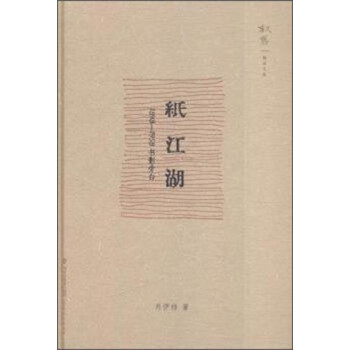 纸江湖-1898~1958书影旁白