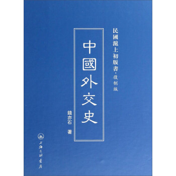 民国沪上初版书：中国外交史（复制版）