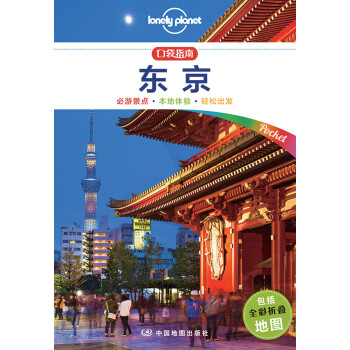 东京（口袋版）-LP孤独星球Lonely Planet口袋旅行指南