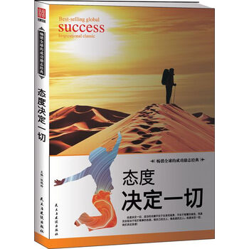 态度决定一切简介读后感,经典语录书评