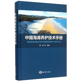 中国海滩养护技术手册