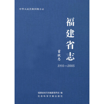 中华人民共和国地方志·福建省志：畜牧志（1991-2005）