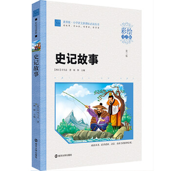 史记故事