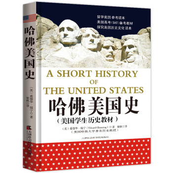 世界大战略经典：海权论+哈佛美国史（套装全2册）
