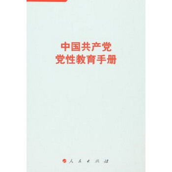 中国共产党党性教育手册（第2卷）
