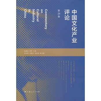 中国文化产业评论（第21卷）