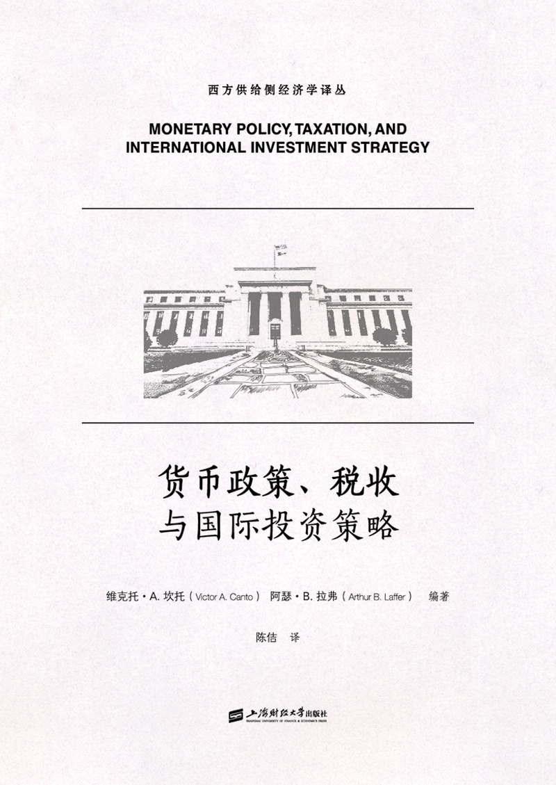 货币政策、税收与国际投资策略（引进版）