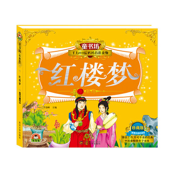 红楼梦珍藏版
