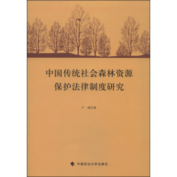 中国传统社会森林资源保护法律制度研究