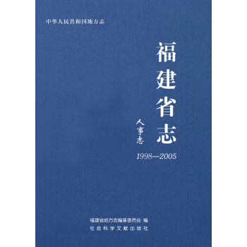 中华人民共和国地方志·福建省志：人事志（1998-2005）