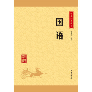 中华经典藏书：国语