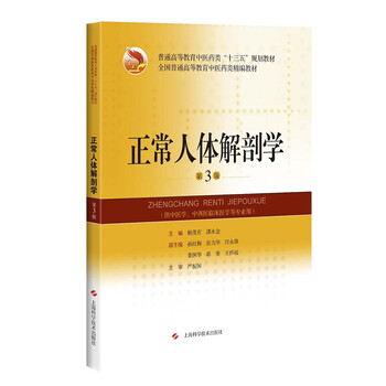 正常人体解剖学 第3版 简介 目录书摘 京东