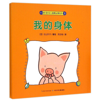 0-3岁幼儿自我认知绘本:我的身体简介,目录书摘