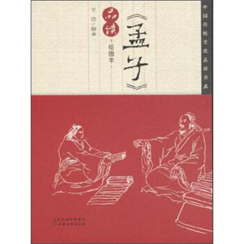 中国传统文化品读书系：《孟子》品读（绘图本）