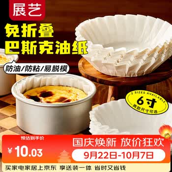展艺 巴斯克油纸6寸*50张 甜品烘焙模具免折叠蛋糕纸托隔油防油纸