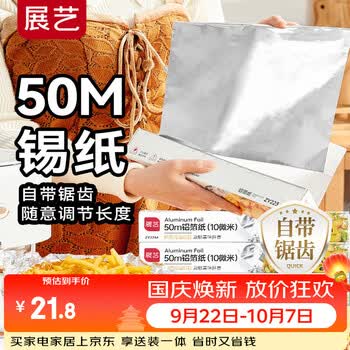 展艺锡纸50m*30cm*10微米 烤箱空气炸锅用纸月饼烧烤肉烘焙加长铝箔卷