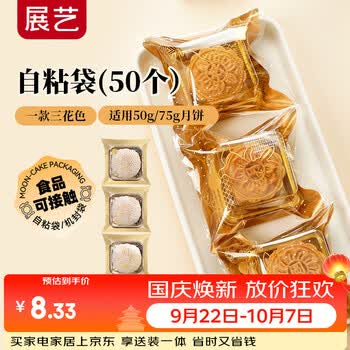 展艺月饼自粘袋金丝舞月50只 冰皮广式糕点蛋黄酥中秋塑封包装袋手工