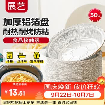 展艺锡纸碗盘18.5cm*30只食品加厚烘焙空气炸锅纸烤箱烧烤月饼铝箔托
