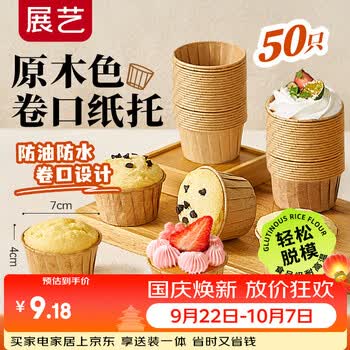 展艺 卷口纸杯50只 原木色 空气炸锅烤箱面包蛋糕马芬蛋糕甜品杯辅食