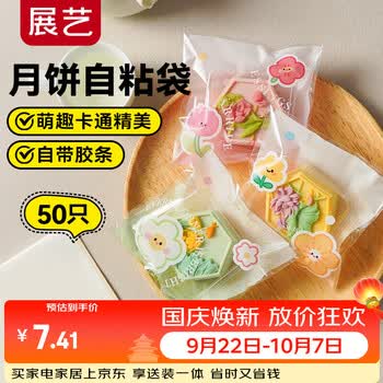 展艺月饼自粘袋50只桂花糕点曲奇饼干宝宝辅食中秋烘焙包装 万物可爱