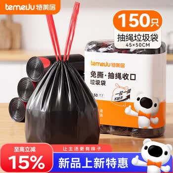 特美居（temeiju）抽绳垃圾袋抽绳加厚黑色45*50cm*150只2.4丝双面家用手提穿绳免撕