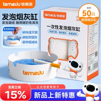 特美居（temeiju）发泡烟灰缸一次性烟灰缸快速灭烟自带灭烟沙吸附烟尘加厚烟灰缸