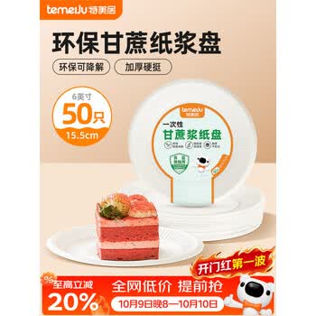 特美居（temeiju）6英寸一次性盘子蛋糕纸盘碟可降解餐盘户外野餐盘餐具50只15.5cm