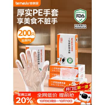 特美居（temeiju）一次性手套食品级加厚PE塑料厨房洗碗盒装抽取式透明防漏200只装 
