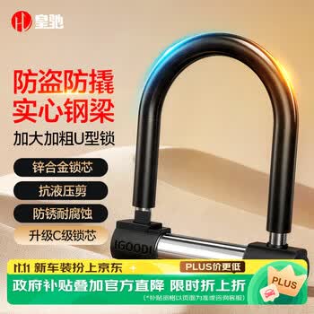 皇驰 电动车锁摩托车锁防盗锁电瓶车自行车锁C级锁芯抗液压剪U型锁
