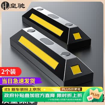 皇驰 停车位挡车位限位器橡塑车轮定位器倒车止步器停车挡车器两个装