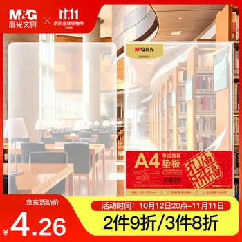 晨光（M&G）文具A4小学生考试垫板写字画画垫板软透明学习书桌垫考试专用孔庙
