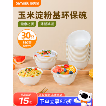 特美居（temeiju）一次性碗【350型*30只】环保玉米碗汤野餐碗免洗一次性餐具