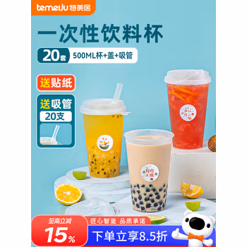 特美居（temeiju）奶茶杯一次性饮料杯500ml*20套 塑料咖啡杯带盖果汁杯子带吸管