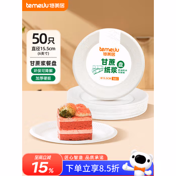 特美居（temeiju）6英寸一次性盘子蛋糕纸盘碟可降解餐盘户外野餐盘餐具50只15.5cm