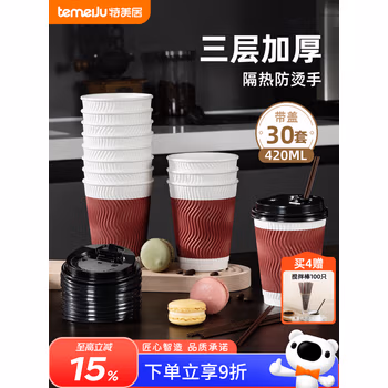 特美居（temeiju）一次性咖啡杯纸杯加厚防烫杯子食品级水杯瓦楞商务茶杯30套带盖