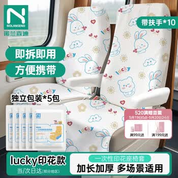 诺兰森迪高铁一次性座椅套火车无纺布加大加厚隔脏坐垫动车座套透气5包装