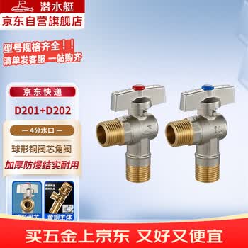 潜水艇（Submarine）D201+D202角阀球形铜阀芯全开大流量三角阀燃气地暖壁挂炉八字阀 1冷+1热