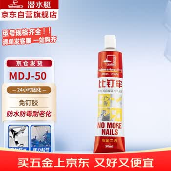 潜水艇（Submarine）MDJ-50 密封胶免钉胶玻璃比钉劳踢脚线固定胶 多功能强力胶